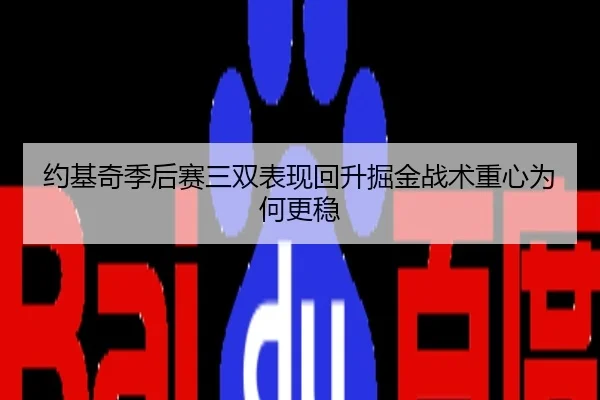 约基奇季后赛三双表现回升掘金战术重心为何更稳