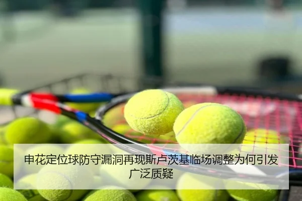 申花定位球防守漏洞再现斯卢茨基临场调整为何引发广泛质疑